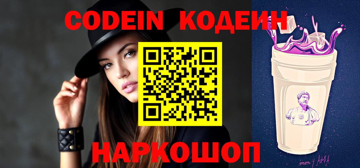 Кодеин Purple Drank Апшеронск